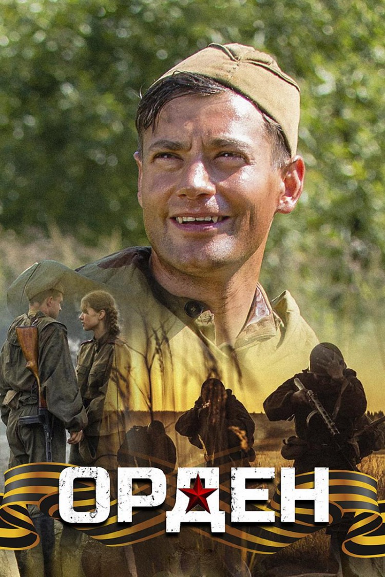 Орден — обложка