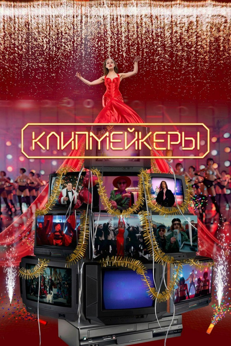 Клипмейкеры — обложка