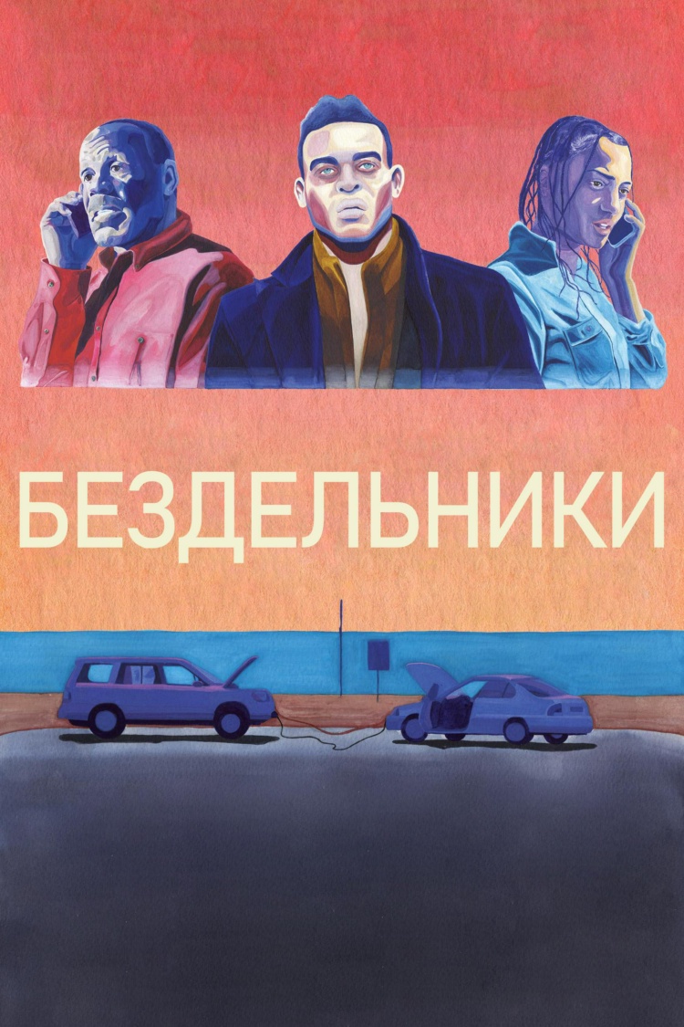 Бездельники — обложка