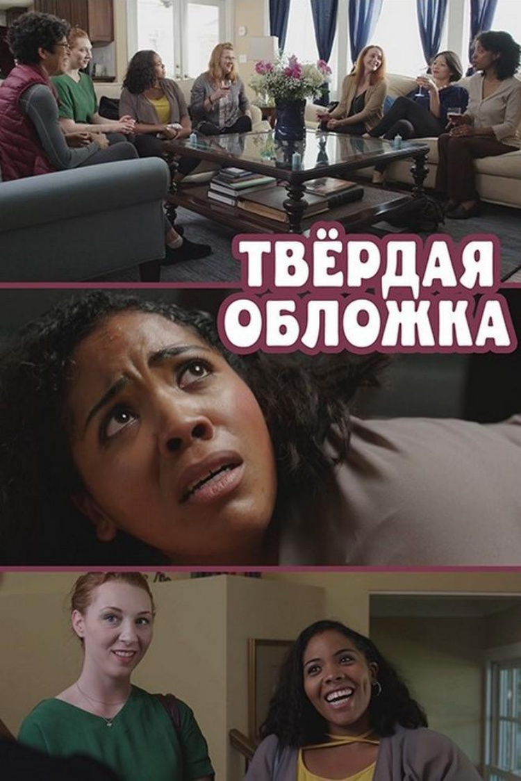Твёрдая обложка — обложка