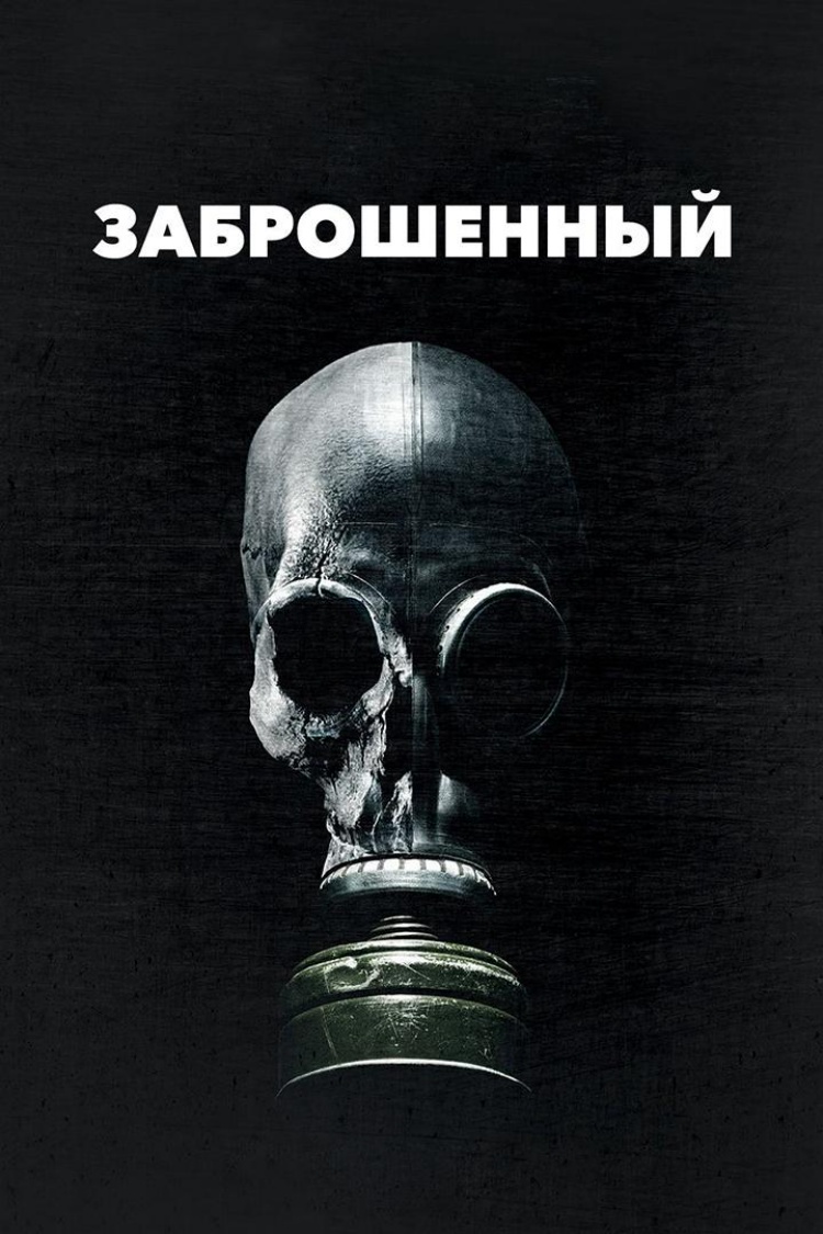 Заброшенный — обложка