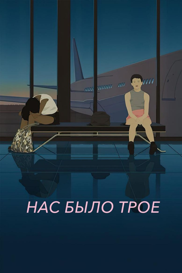 Нас было трое — обложка