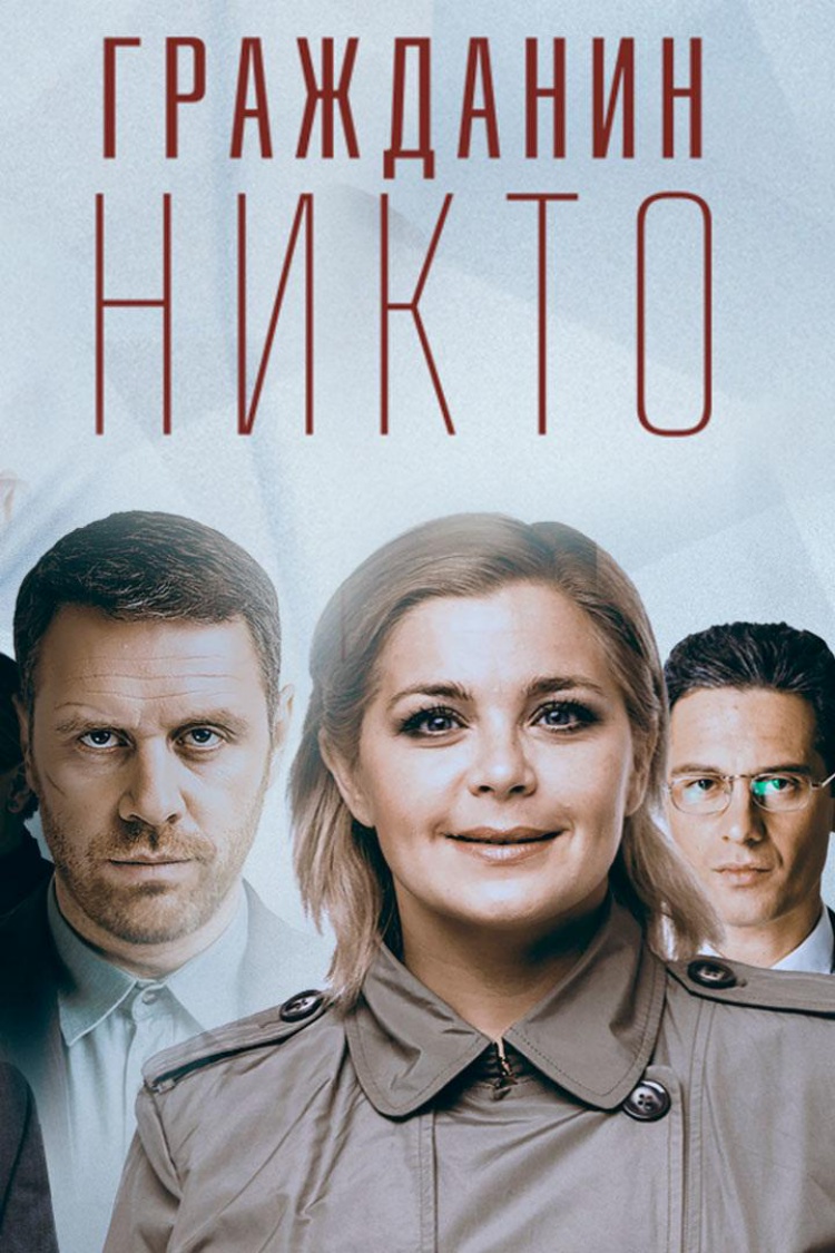 Гражданин Никто — обложка