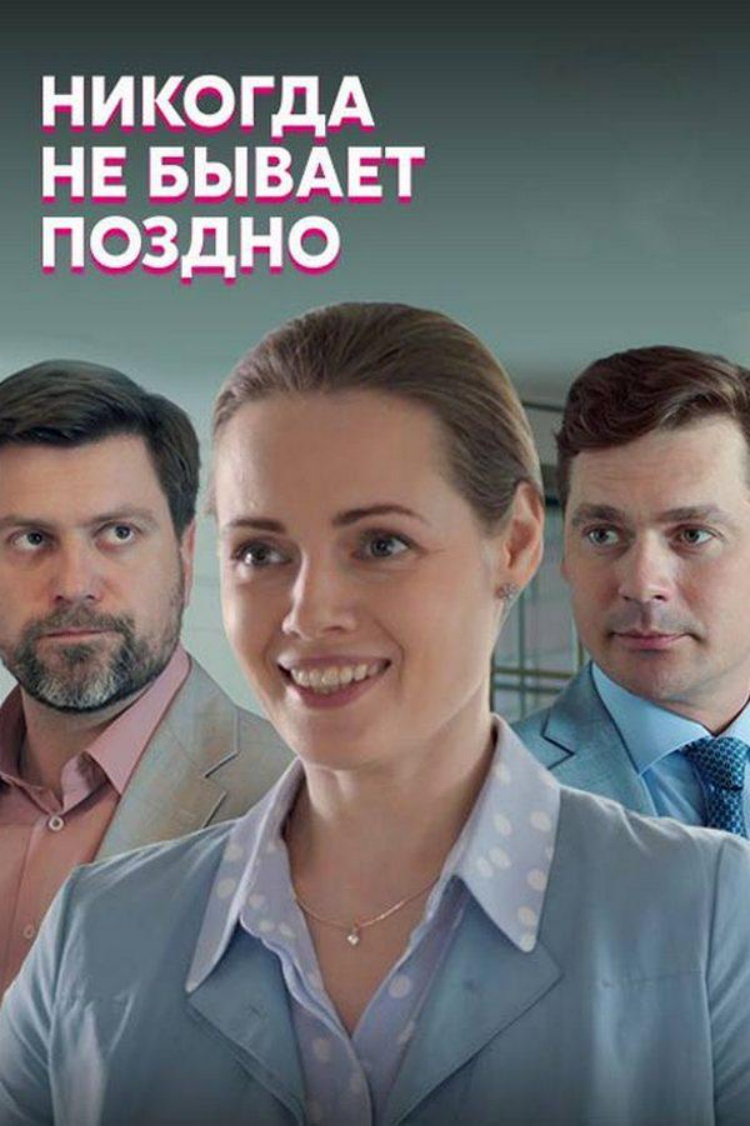 Никогда не бывает поздно — обложка
