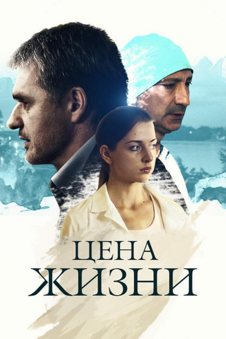 Цена жизни — обложка