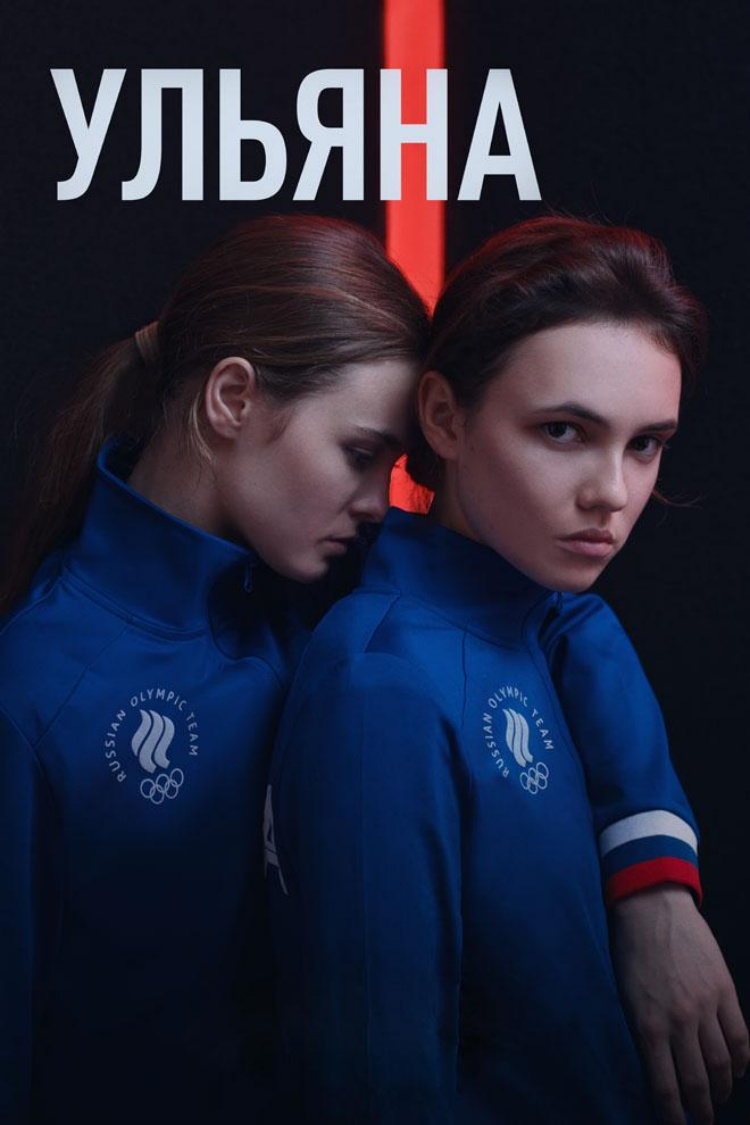 Ульяна — обложка