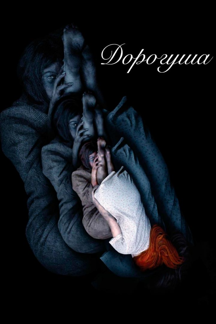 Дорогуша — обложка