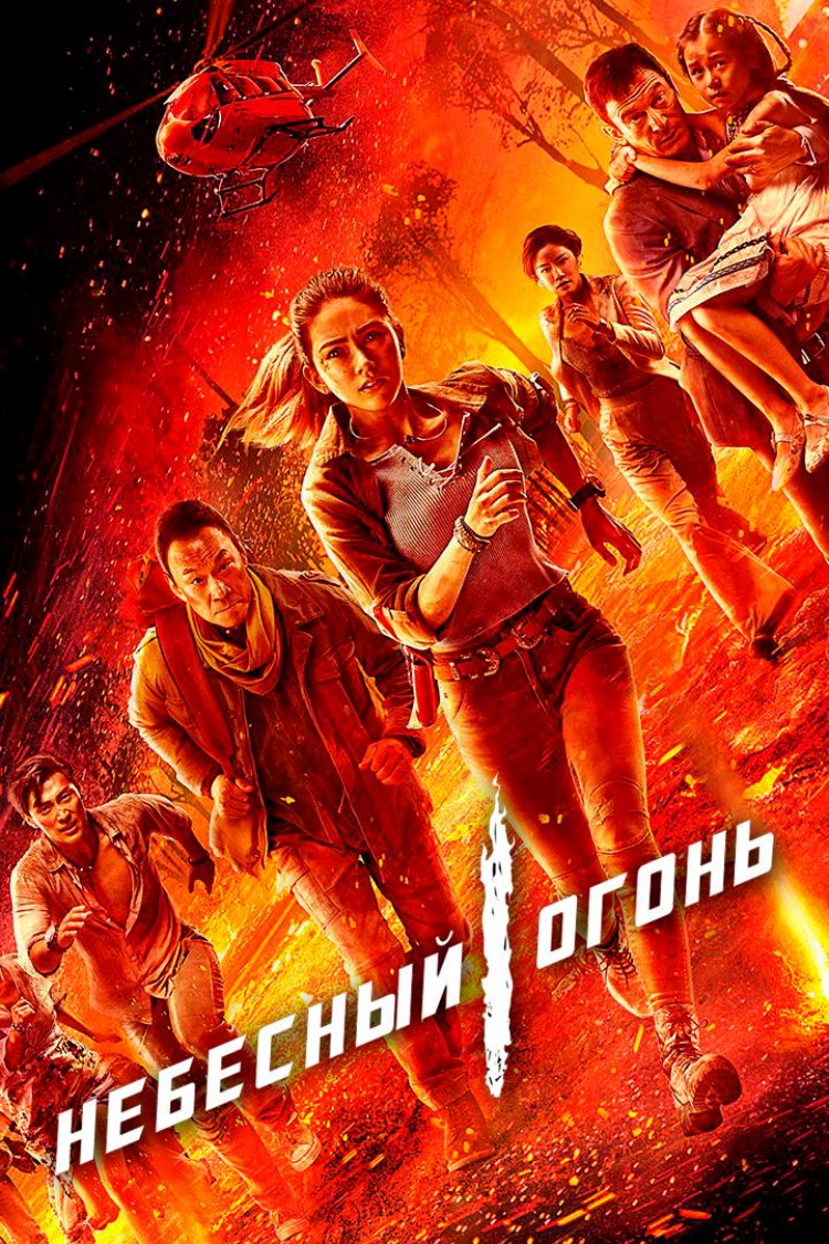 Небесный огонь — обложка