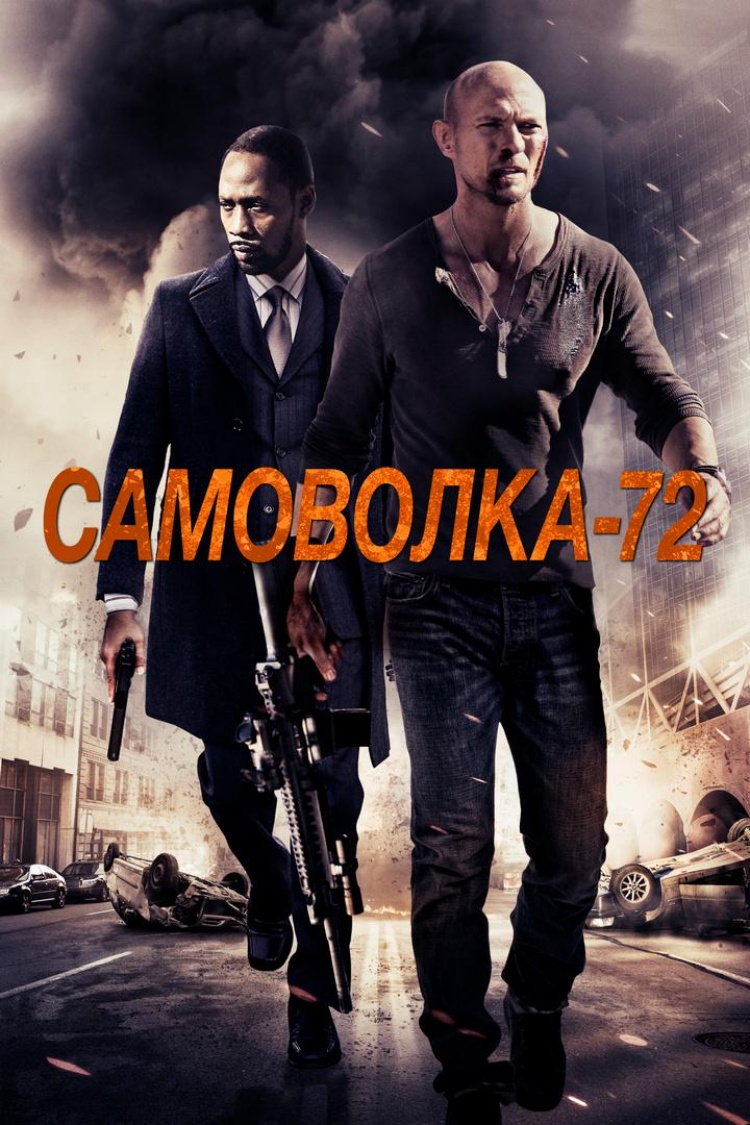 Самоволка-72 — обложка