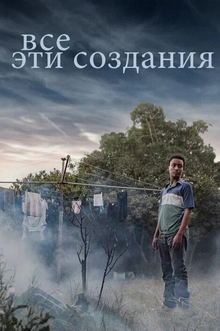 Все эти создания — обложка