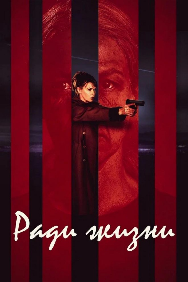 Ради жизни — обложка