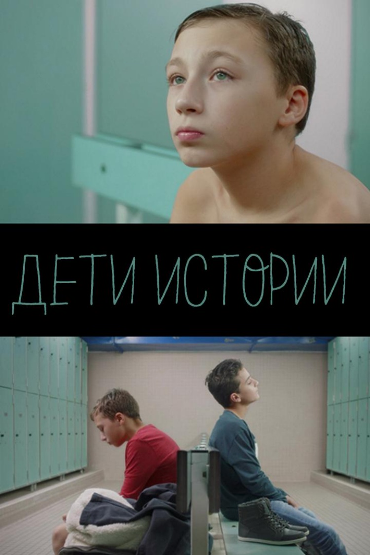 Дети истории — обложка