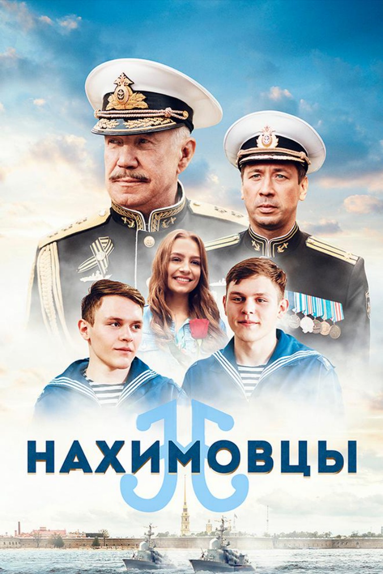 Нахимовцы — обложка