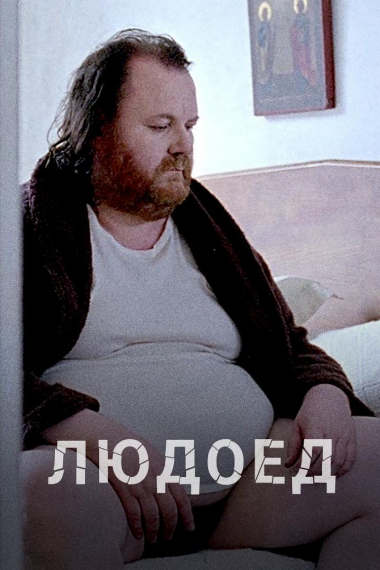 Людоед — обложка