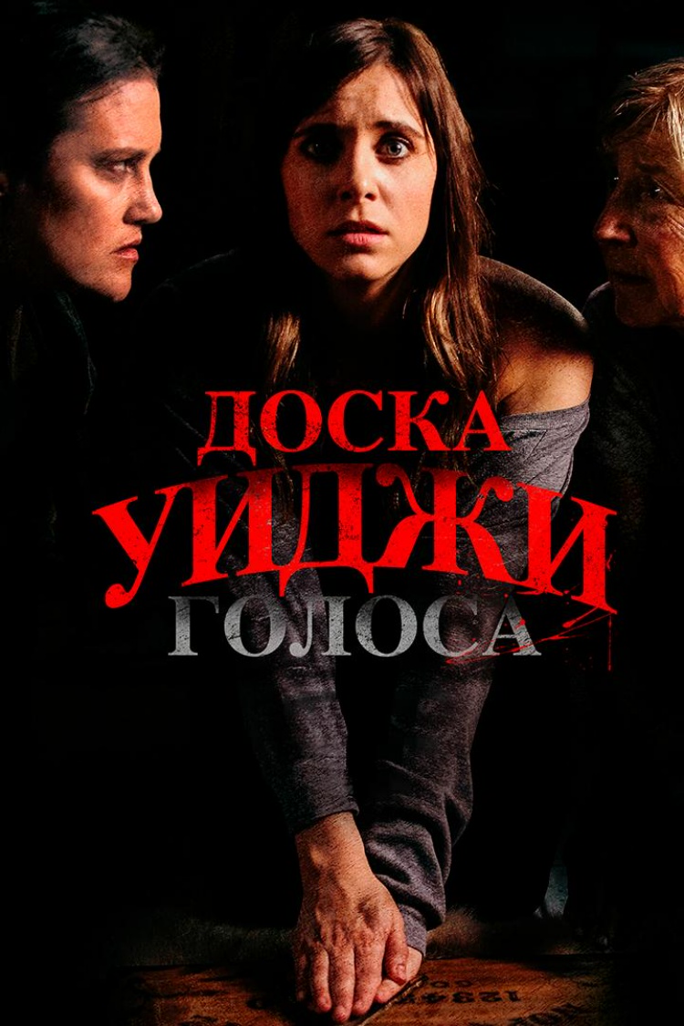 Доска Уиджи: Голоса — обложка