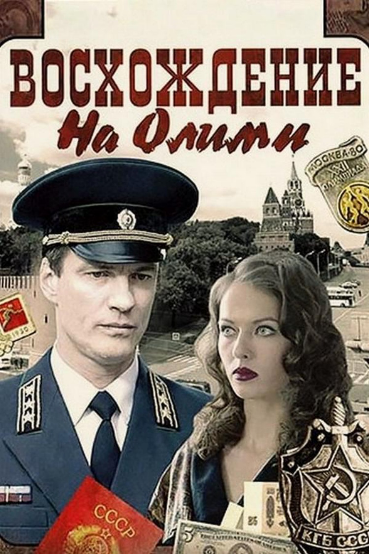 Восхождение на Олимп — обложка