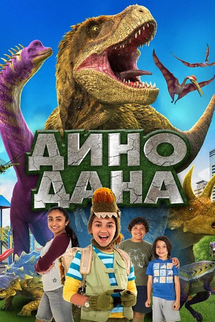 Дино Дана — обложка