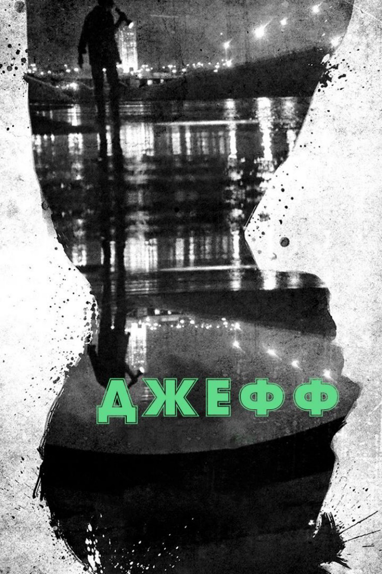 Джефф — обложка