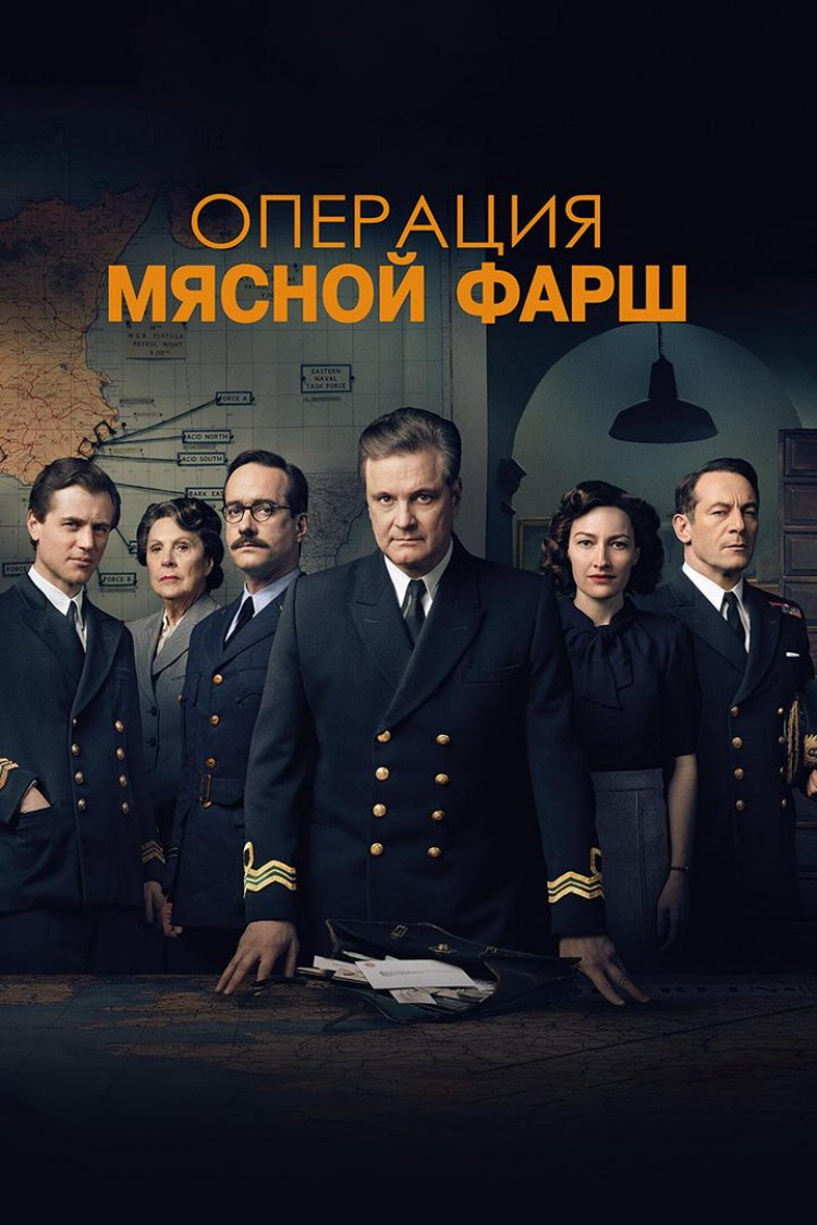Операция "Мясной фарш" — обложка