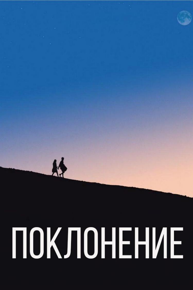 Поклонение — обложка