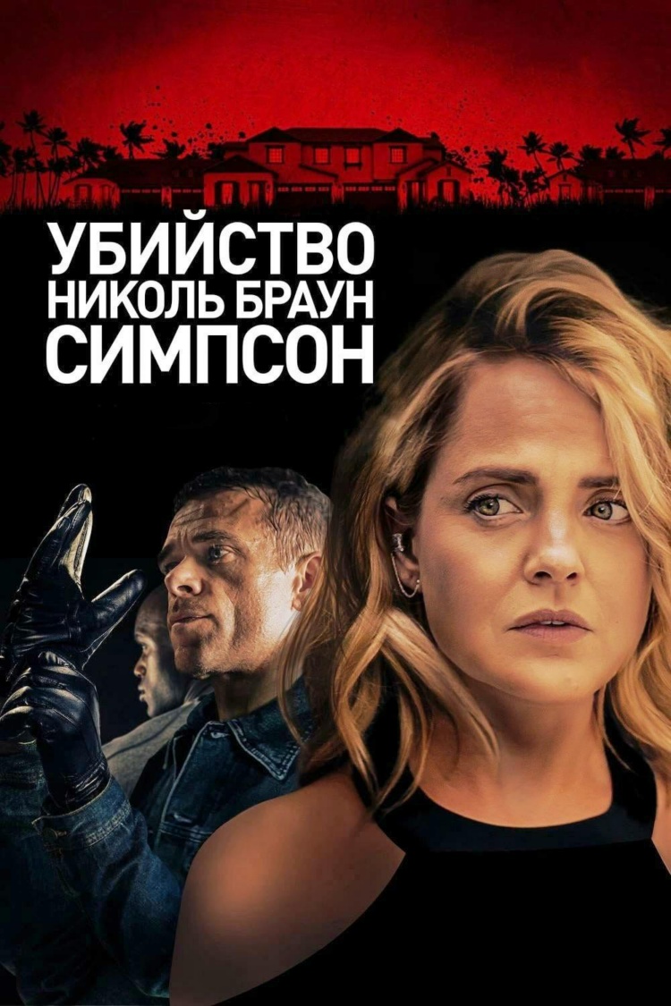 Убийство Николь Браун Симпсон — обложка