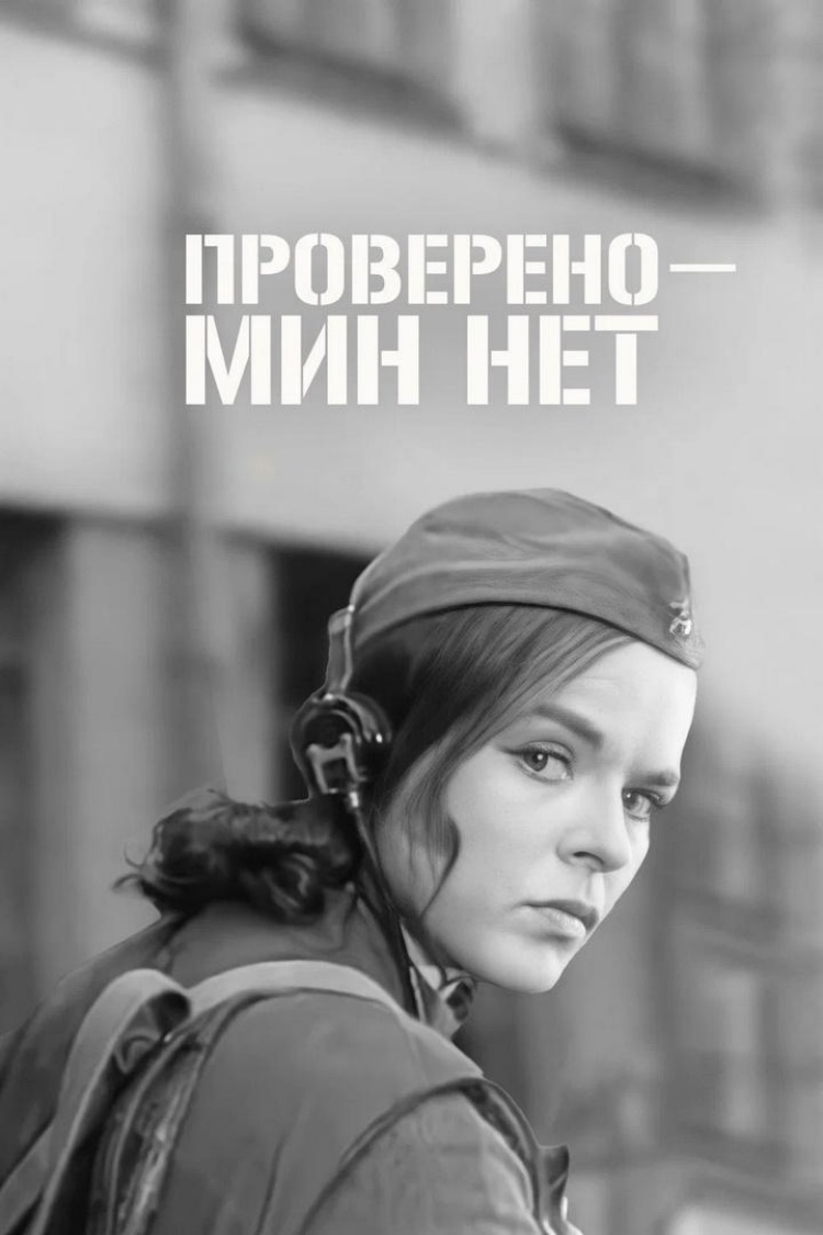 Проверено - мин нет — обложка