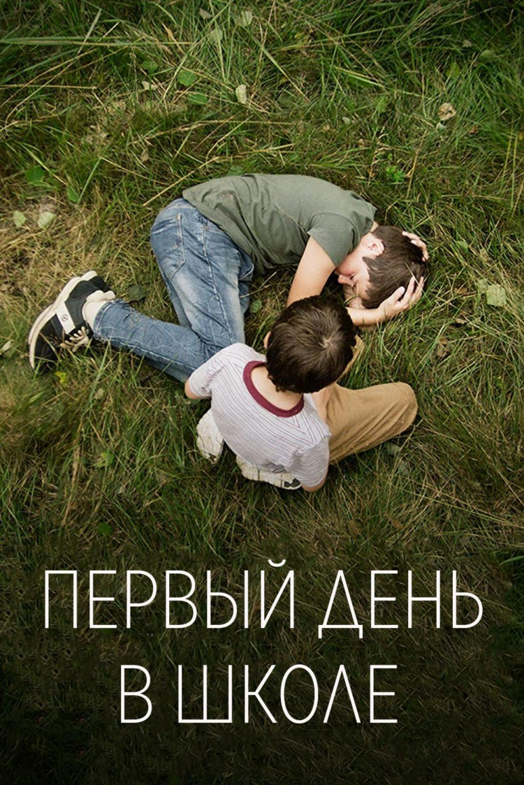 Первый день в школе — обложка