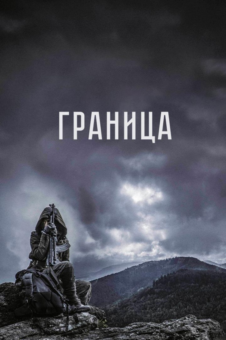 Граница — обложка