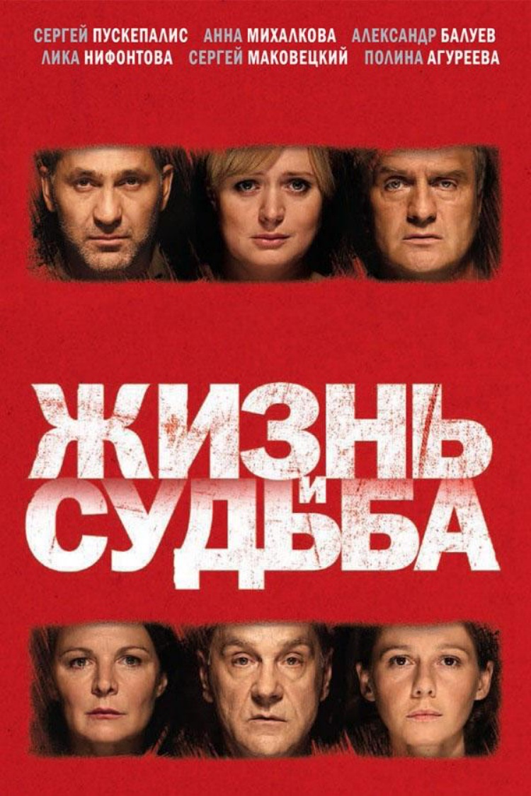 Жизнь и Судьба — обложка