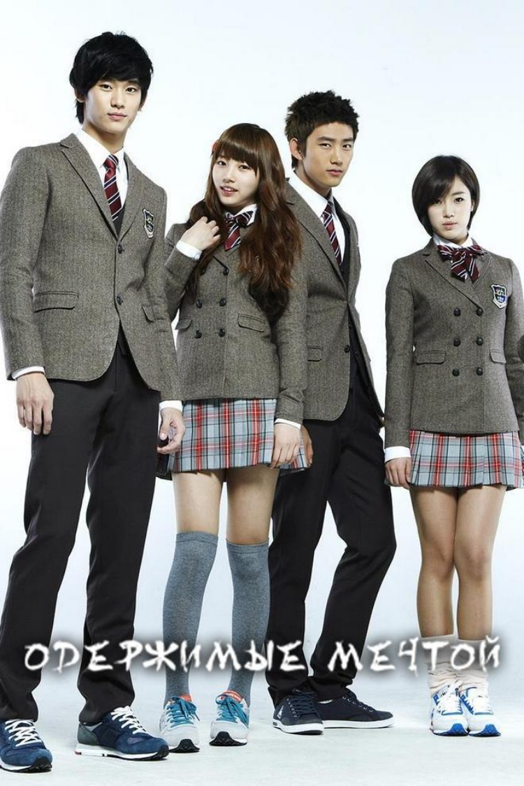 Dream High — обложка