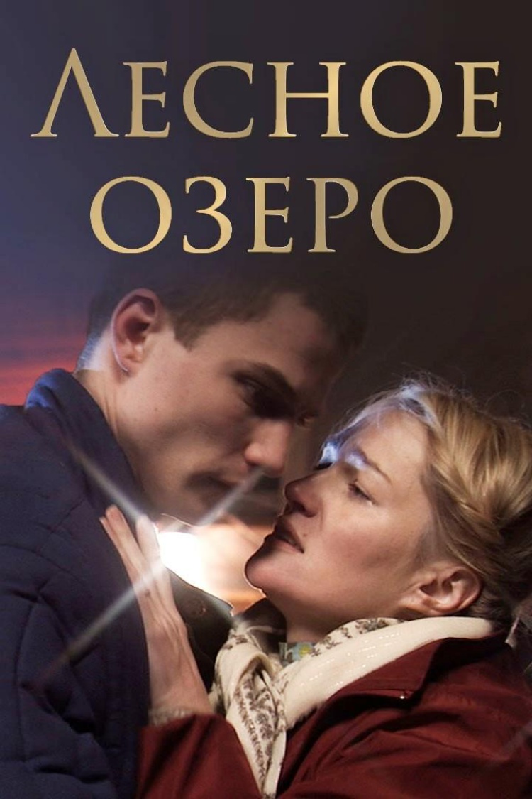 Лесное озеро — обложка