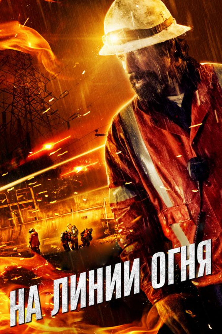 На линии огня — обложка