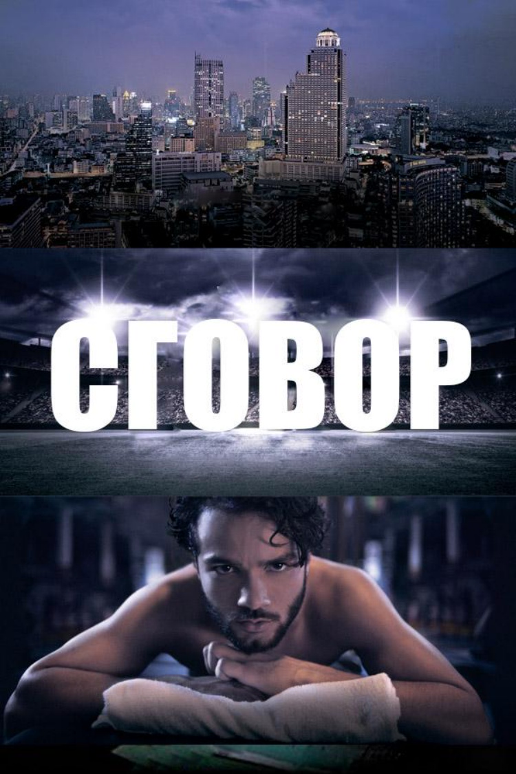 Сговор — обложка