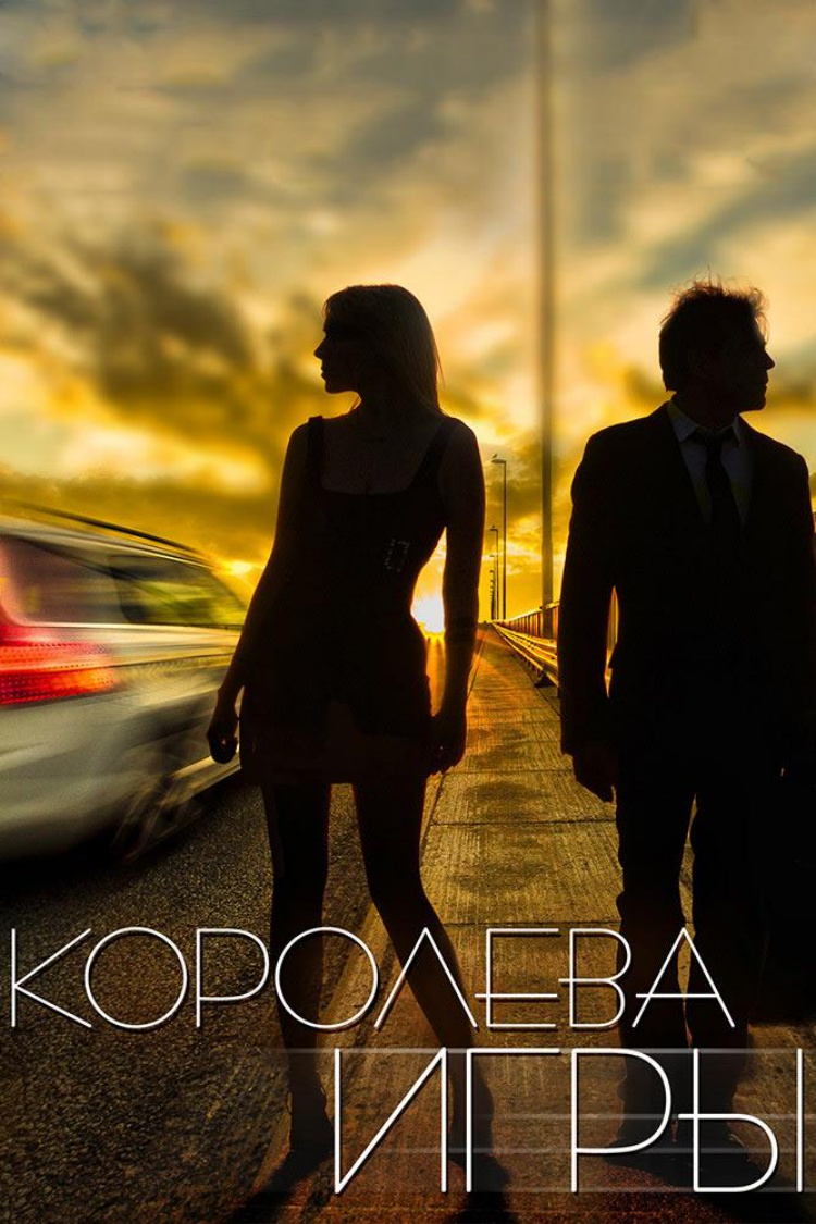 Королева игры — обложка