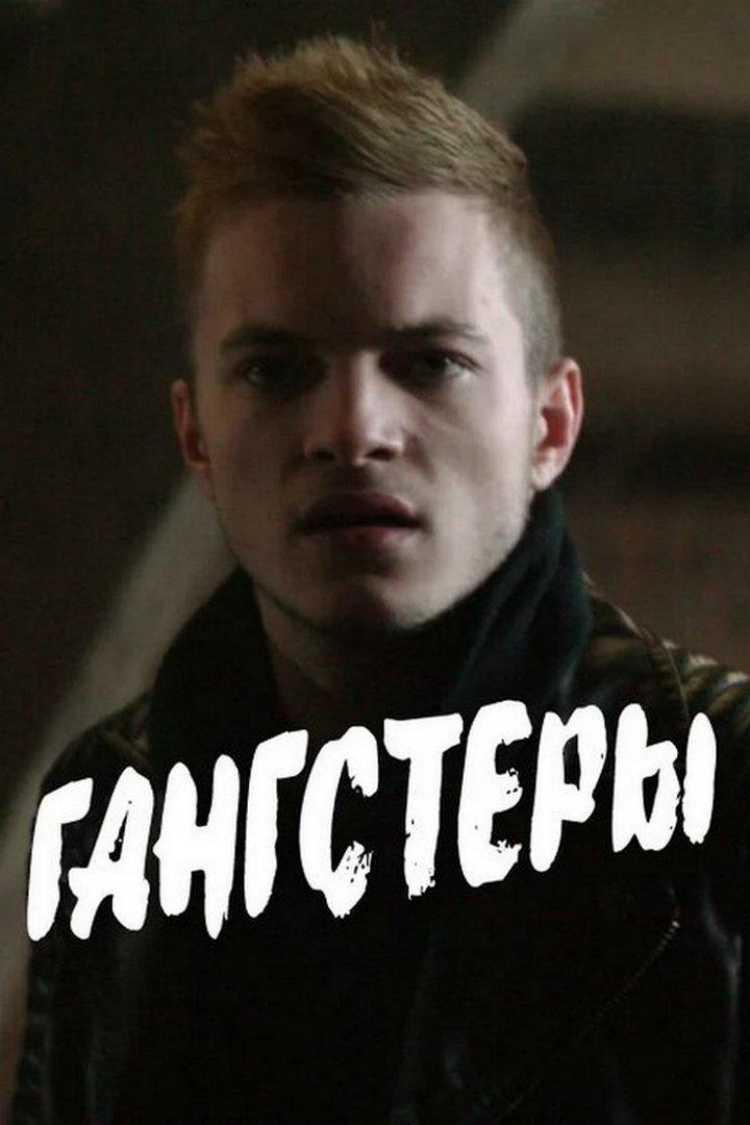 Гангстеры — обложка