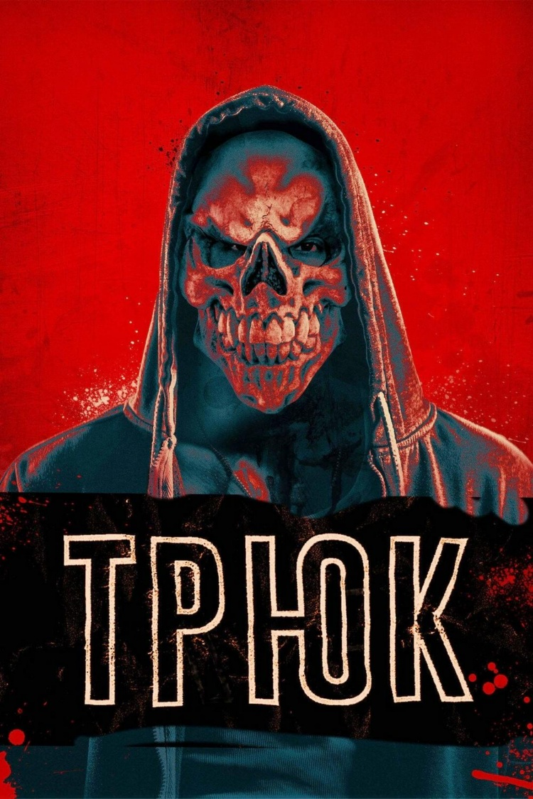 Трюк — обложка