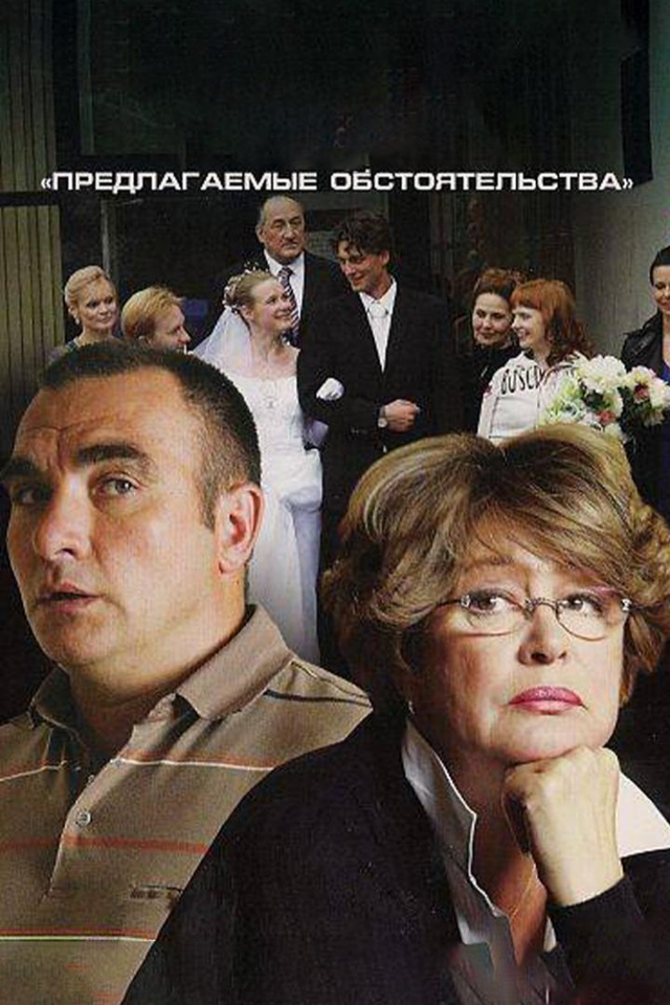 Предлагаемые обстоятельства — обложка