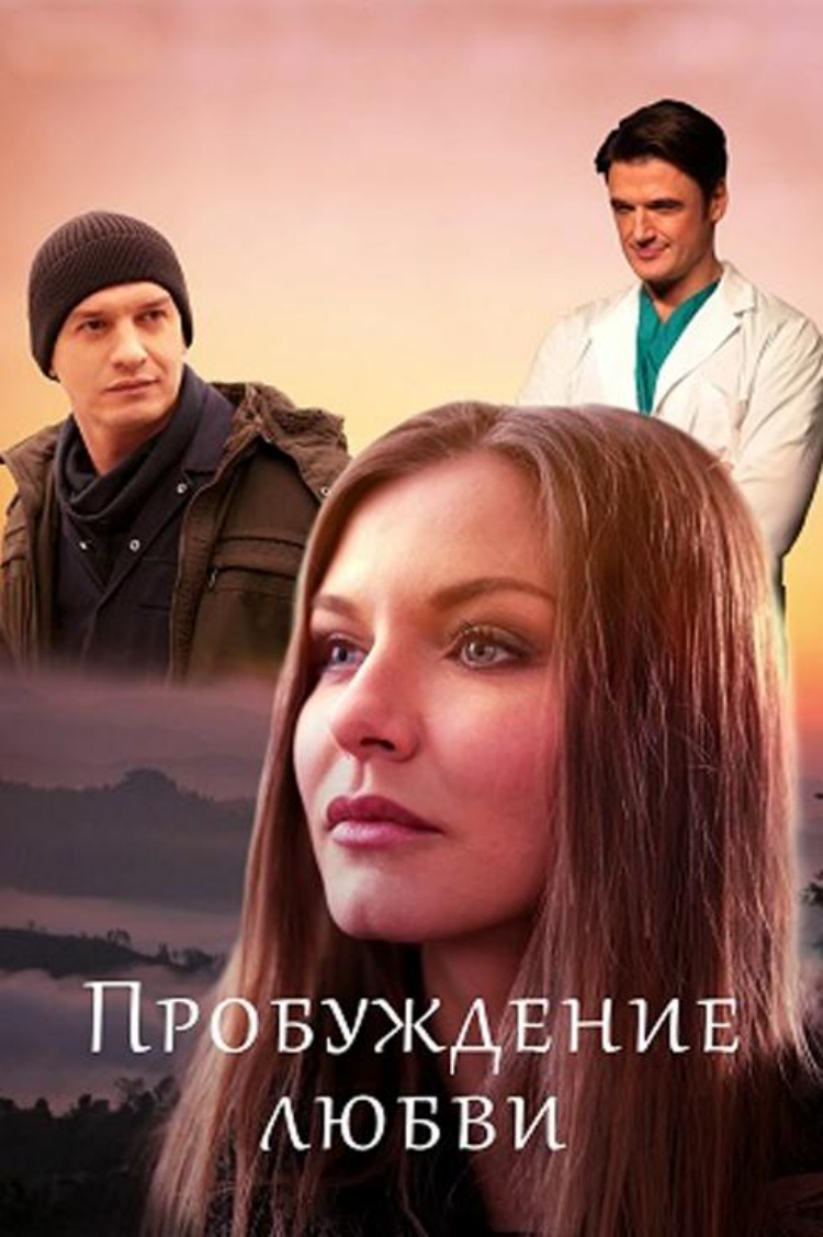 Пробуждение любви — обложка