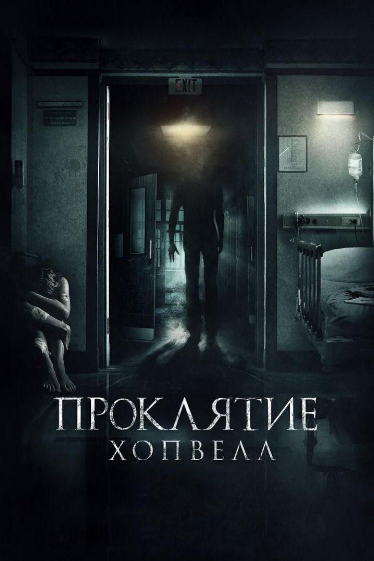 Проклятие Хопвелл — обложка