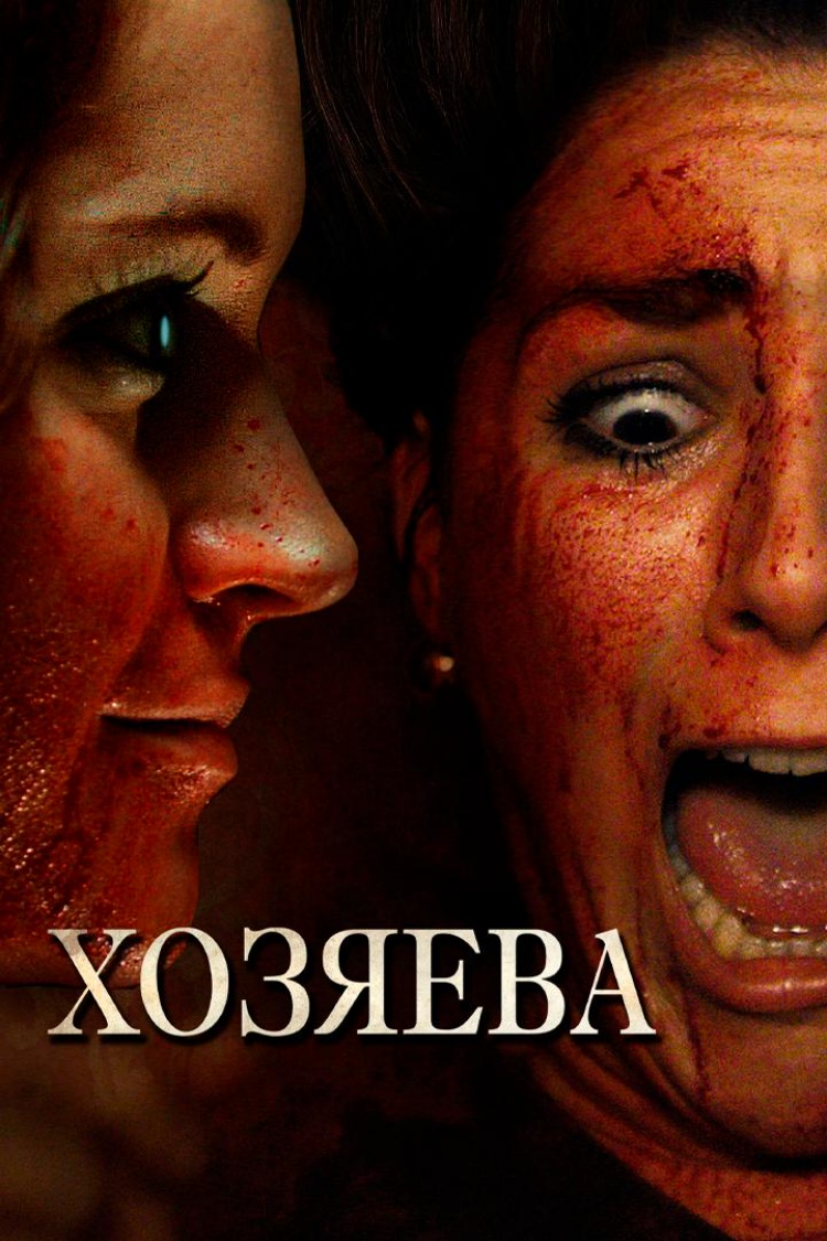 Хозяева — обложка