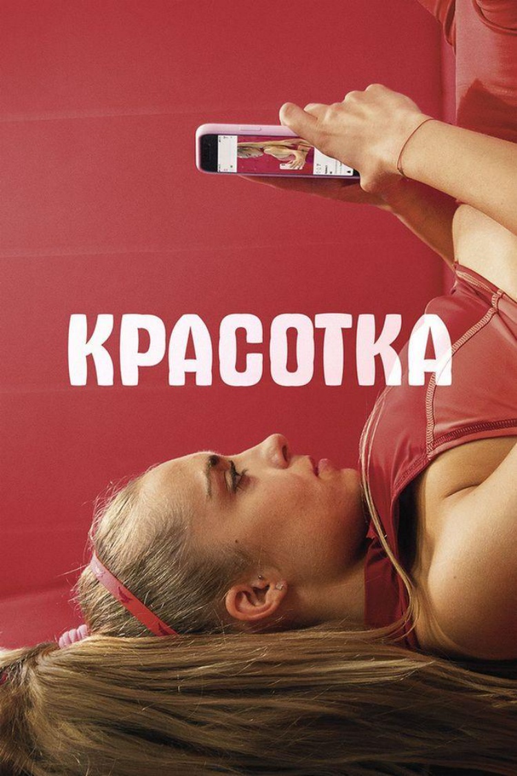 Красотка — обложка