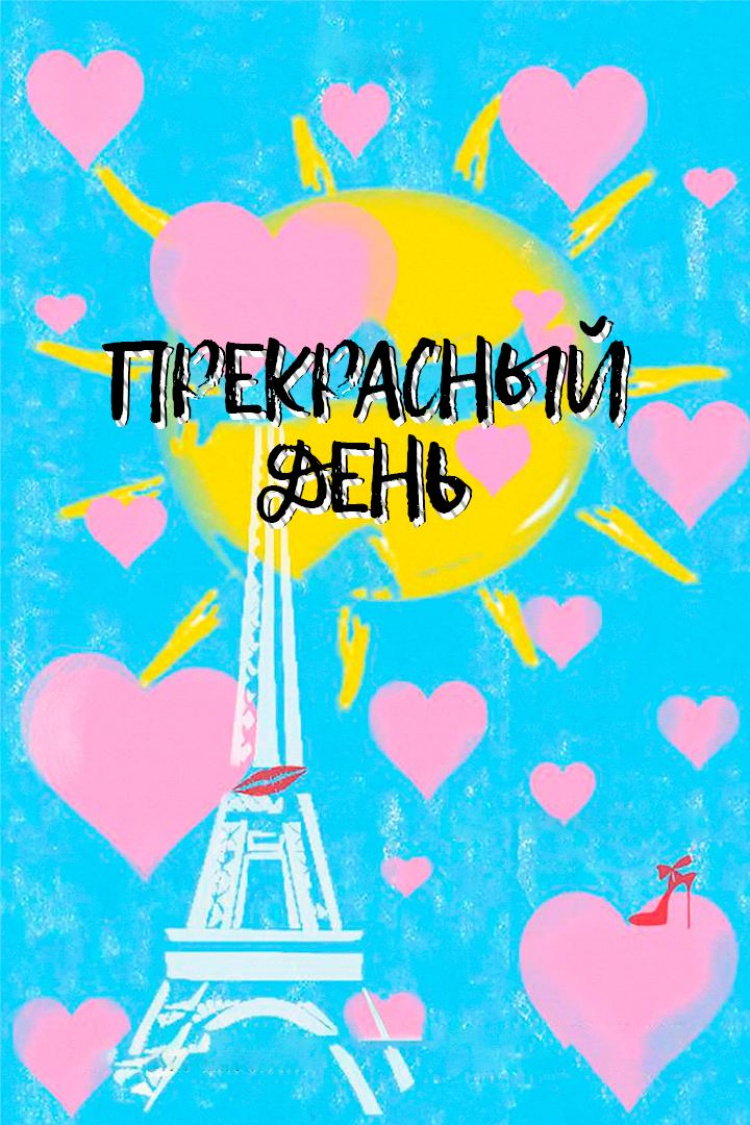 Прекрасный день — обложка