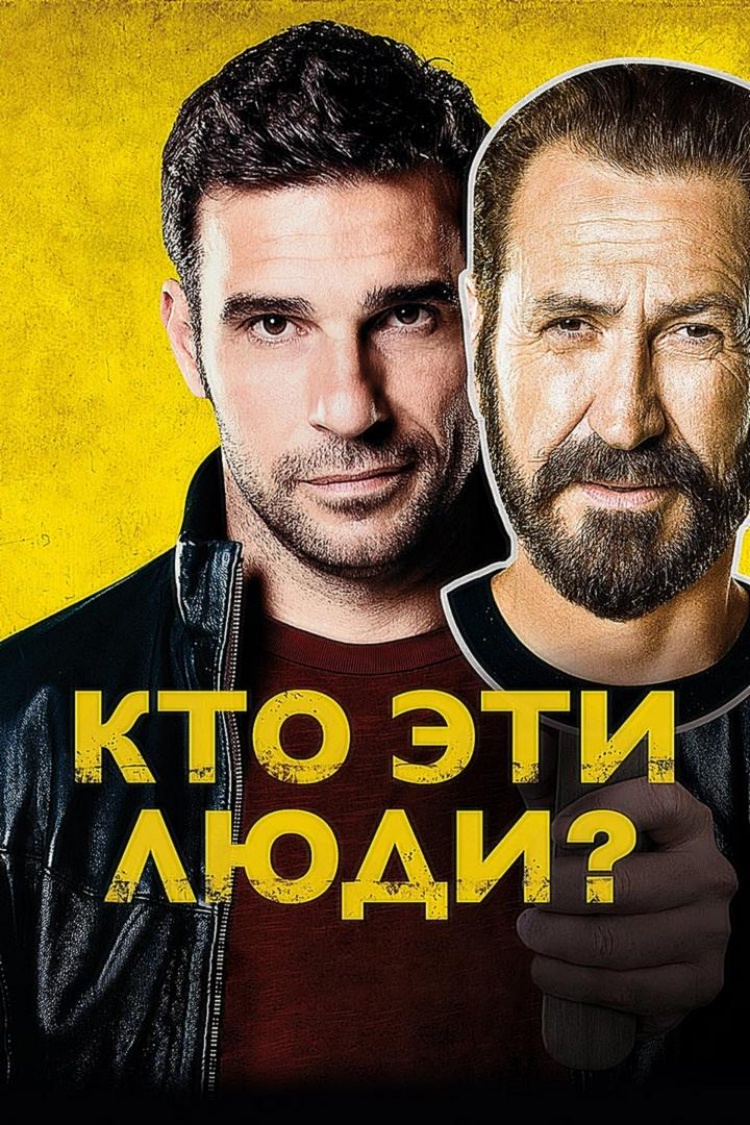 Кто эти люди? — обложка