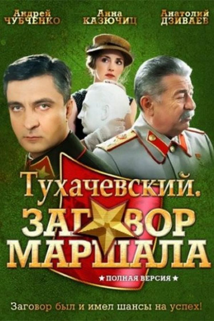 Тухачевский. Заговор Маршала — обложка