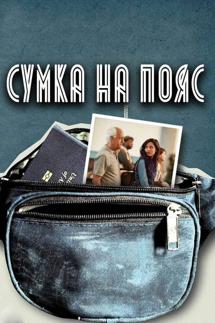 Сумка на пояс — обложка