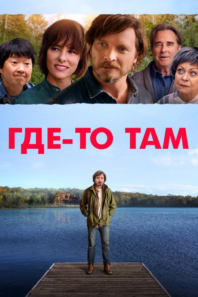 Где-то там — обложка