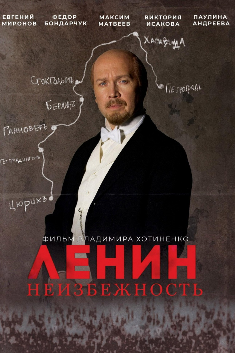 Ленин. Неизбежность — обложка
