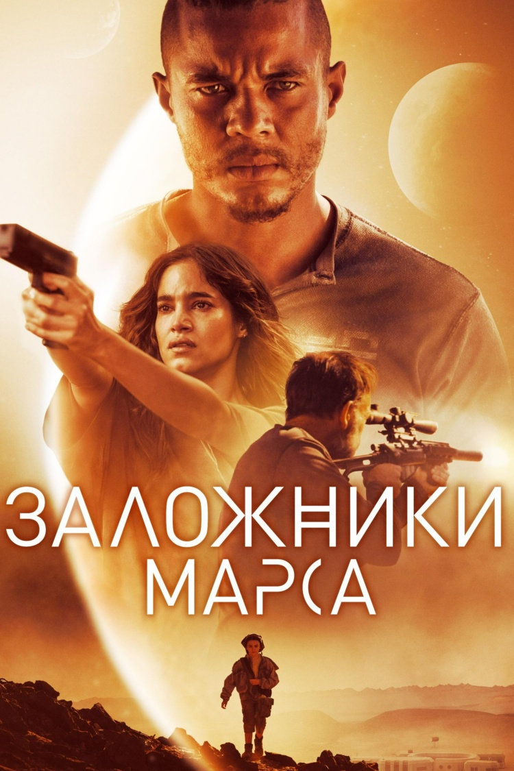 Заложники Марса — обложка