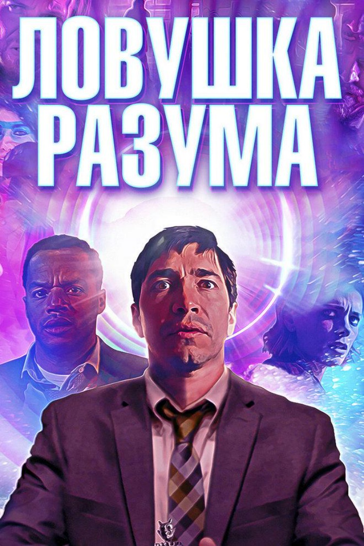Ловушка разума — обложка