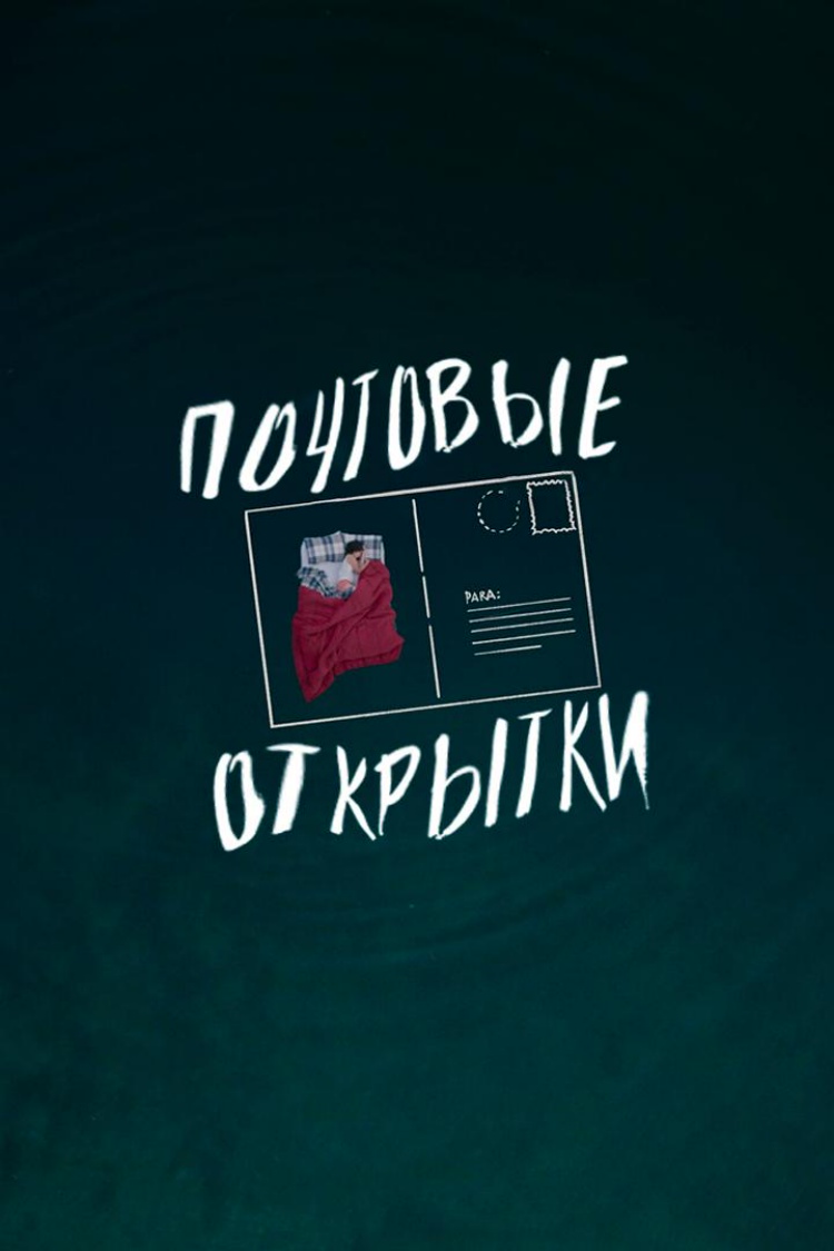 Почтовые открытки — обложка
